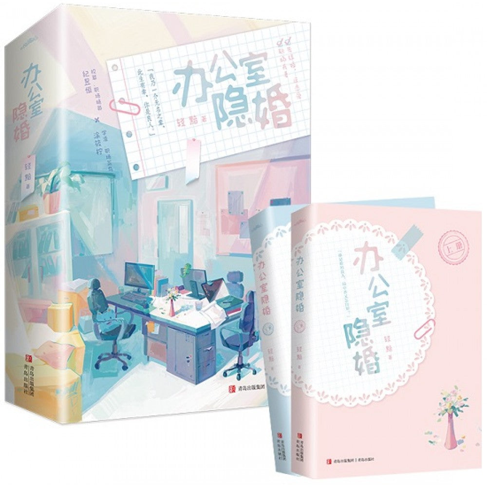 办公室隐婚-2册（套装）/青岛