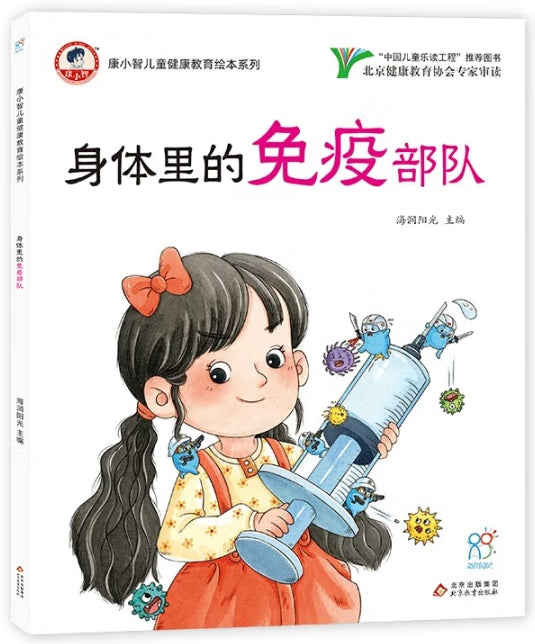 康小智儿童健康教育绘本系列：身体里的免疫部队