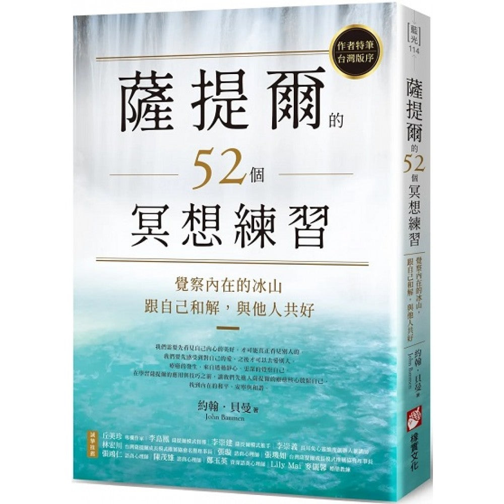 萨提尔的52个冥想练习：觉察内在的冰山，跟自己和解，与他人共好
