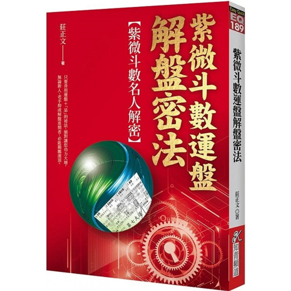 紫微斗数运盘解盘密法:紫微斗数名人解密