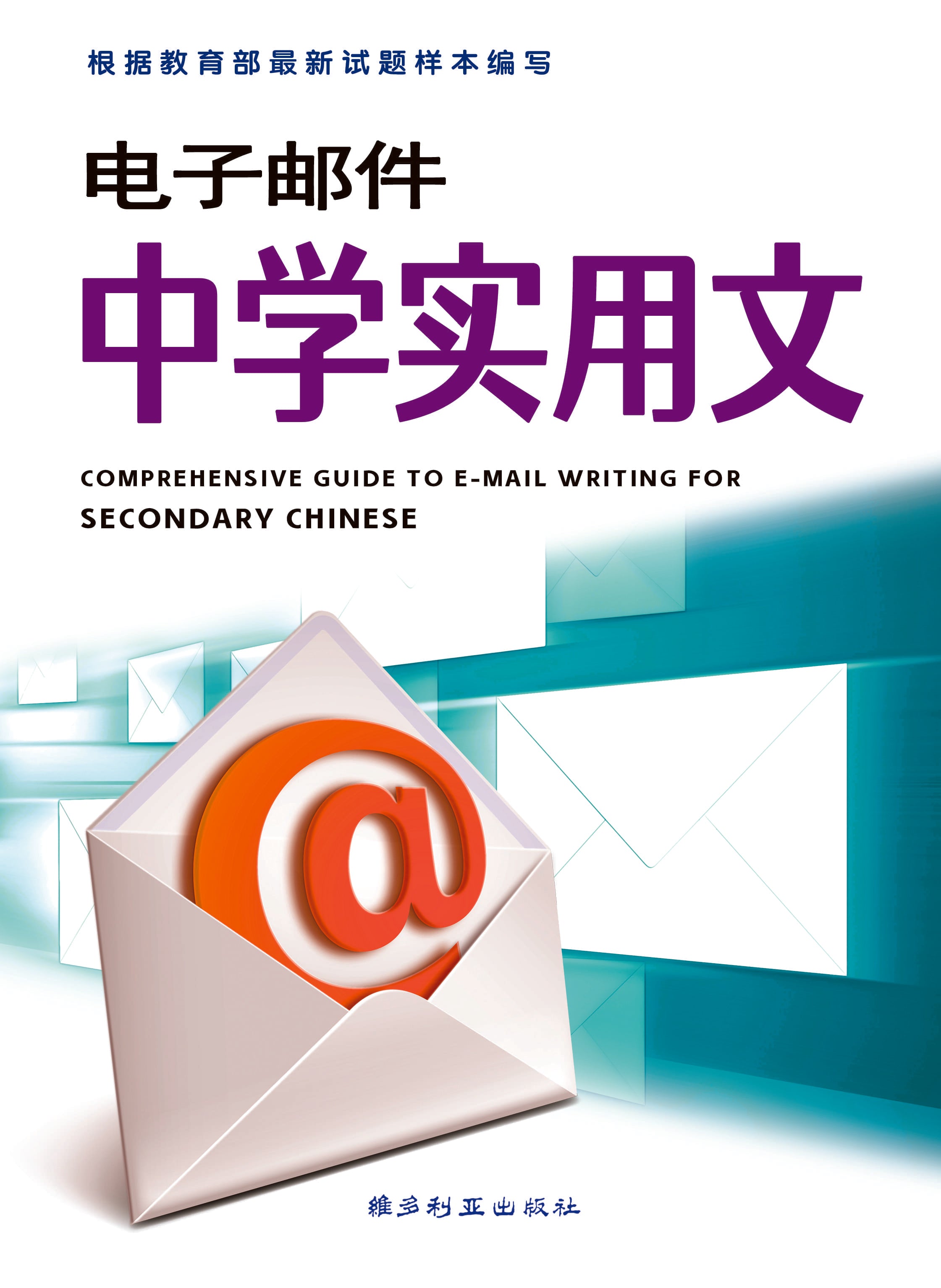 电子邮件中学实用文