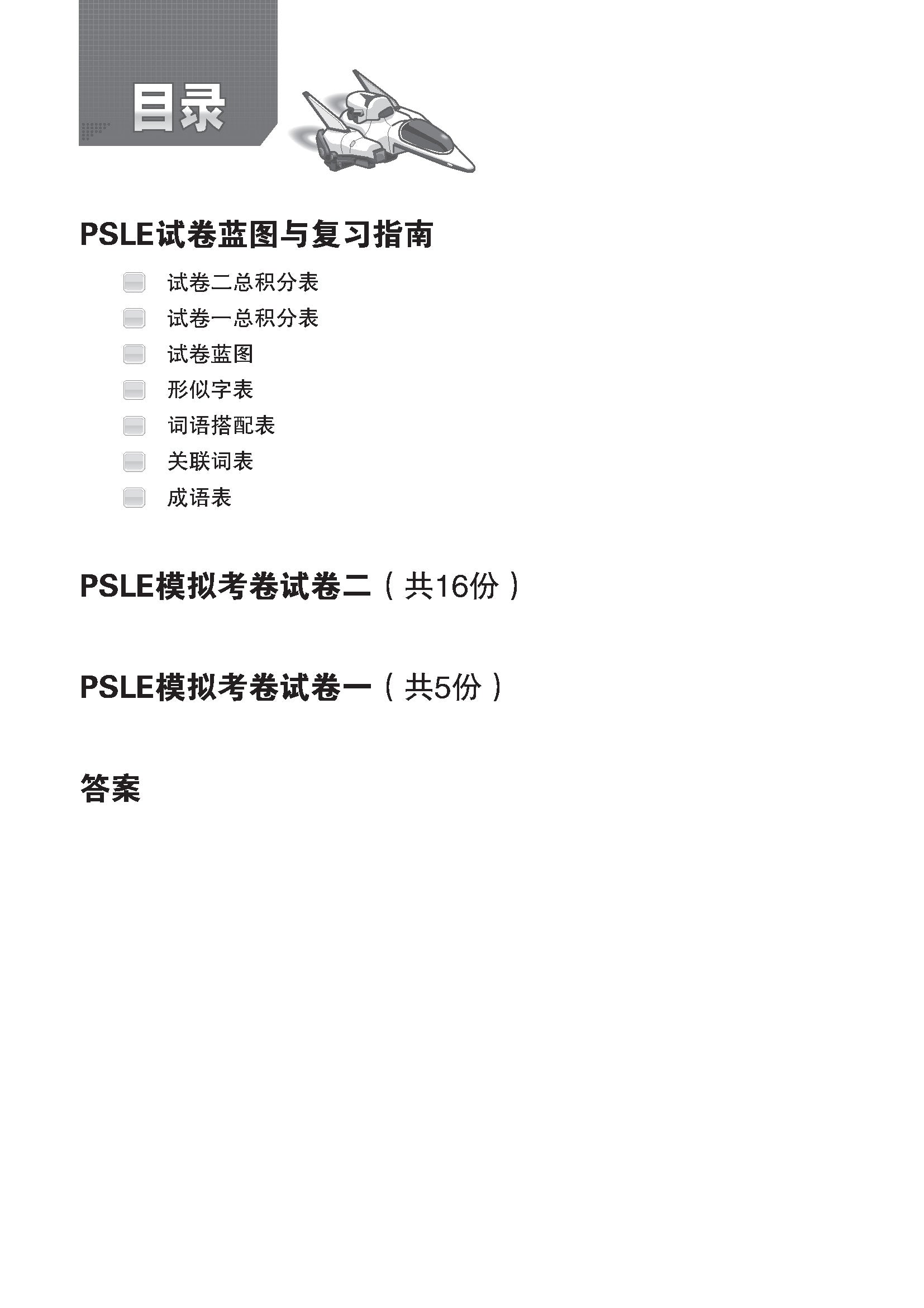 PSLE Chinese Exam Power Pack 《PSLE华文考试备战包》