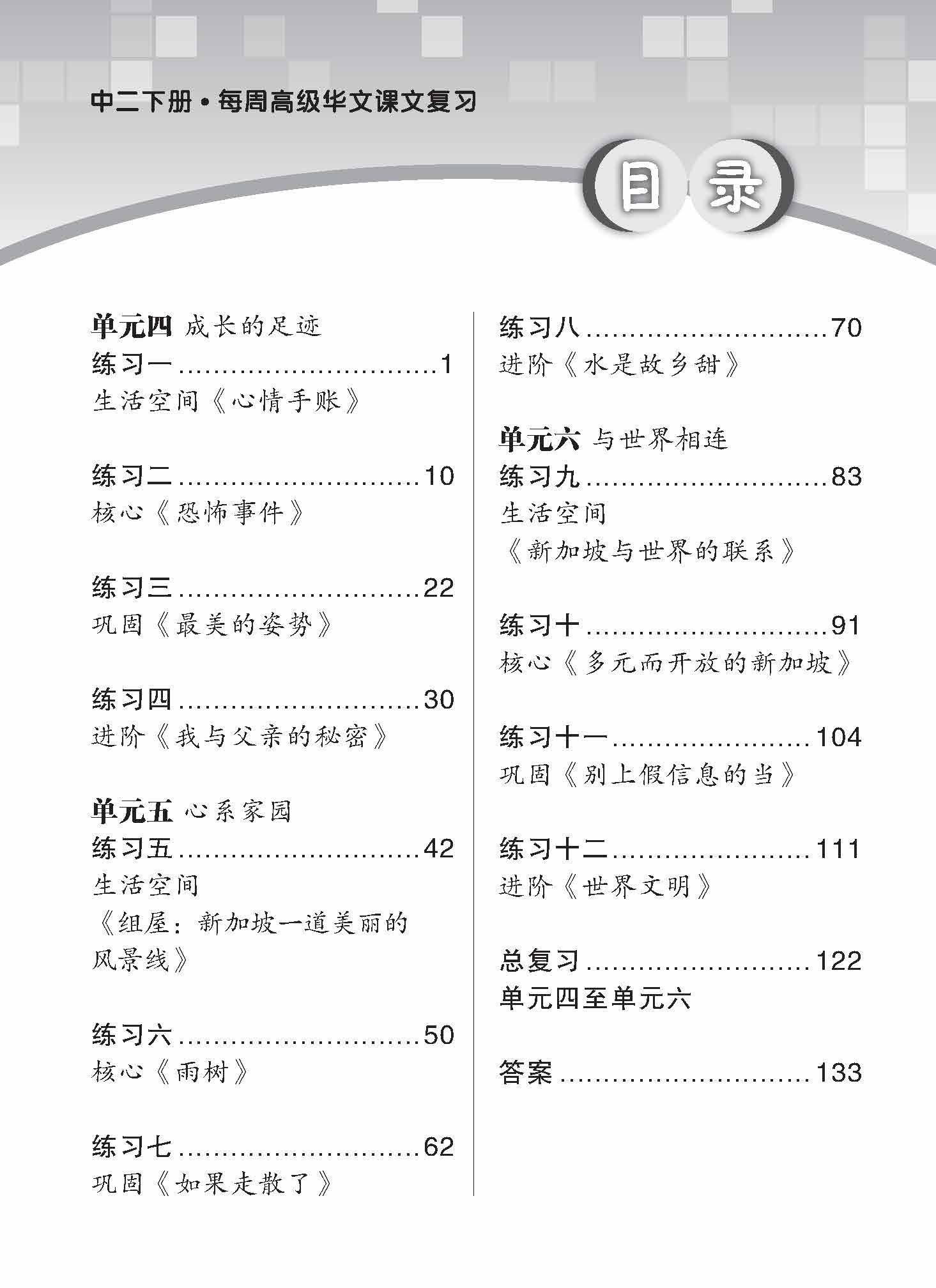 Secondary 2B Higher Chinese Weekly Revision 3rd Edition  每周高级华文课文复习