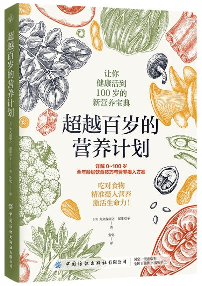 超越百岁的营养计划