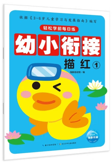 轻松学前每日练-幼小衔接描红1/长江少儿