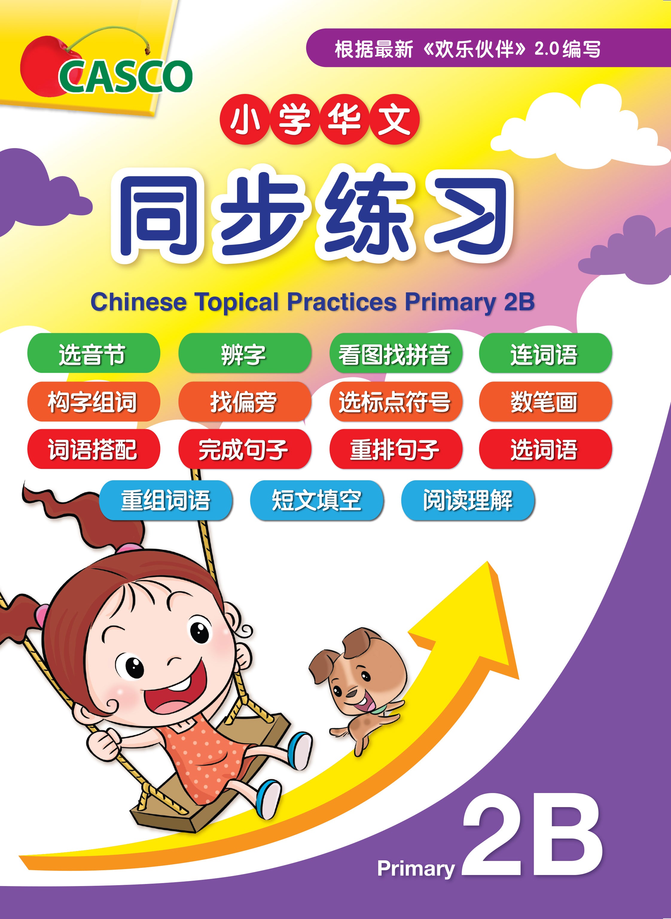 Chinese Topical Practices Primary 2B / 小学二年级华文同步练习