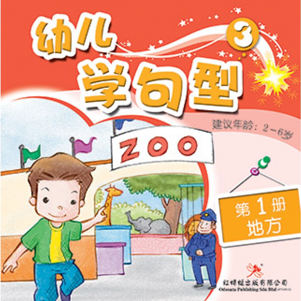 幼儿学句型系列(三)地方