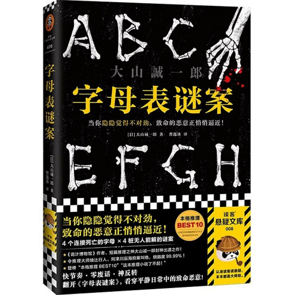 字母表谜案/河南文艺