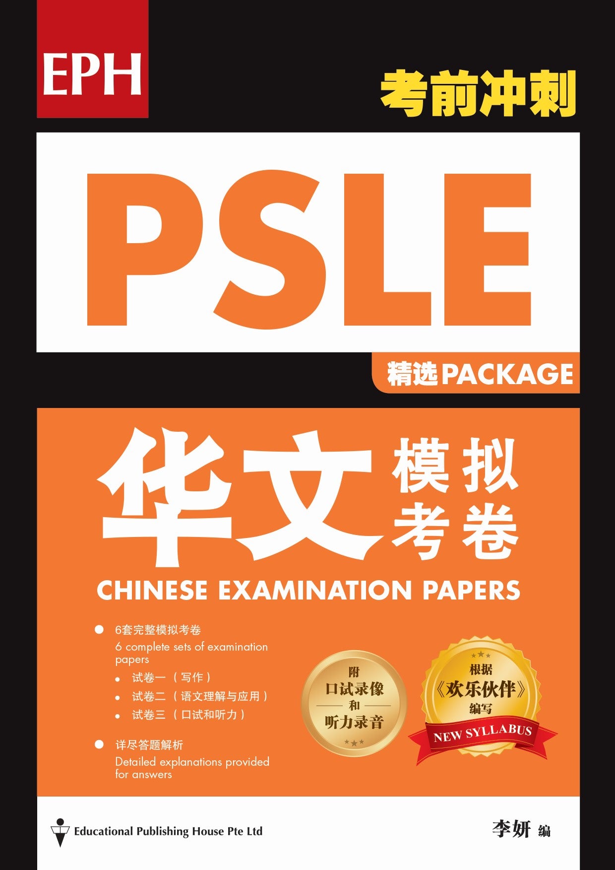 PSLE Chinese Examination Paper Package QR 精选华文模拟考卷