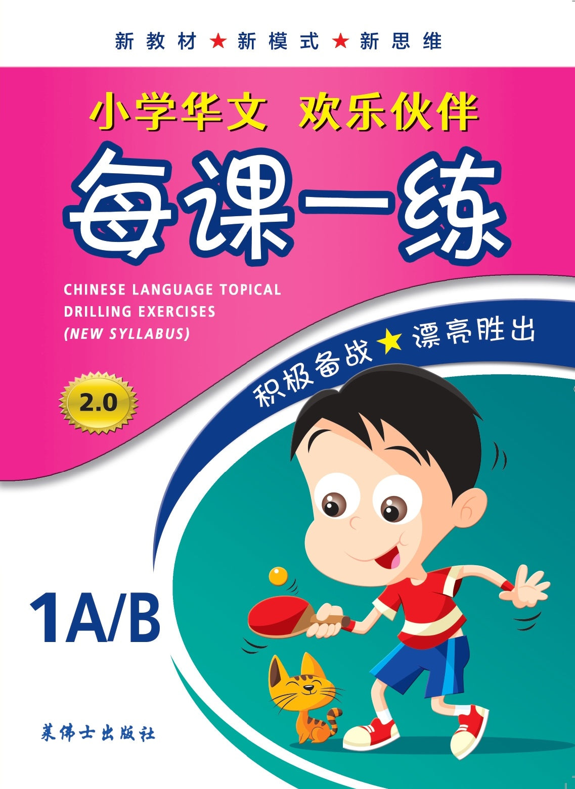Primary 1A/B Chinese Language Topical Drilling Exercises 每课一练