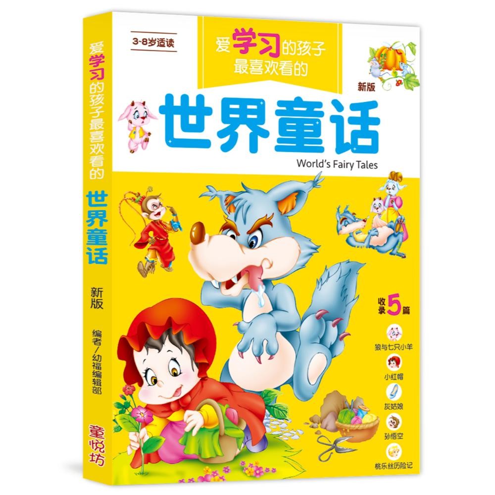 爱学习的孩子最喜欢看的世界童话(新版)