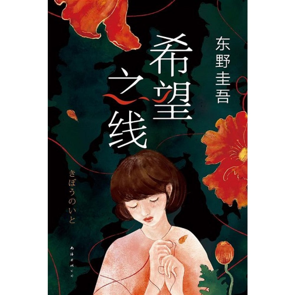 希望之线/南海