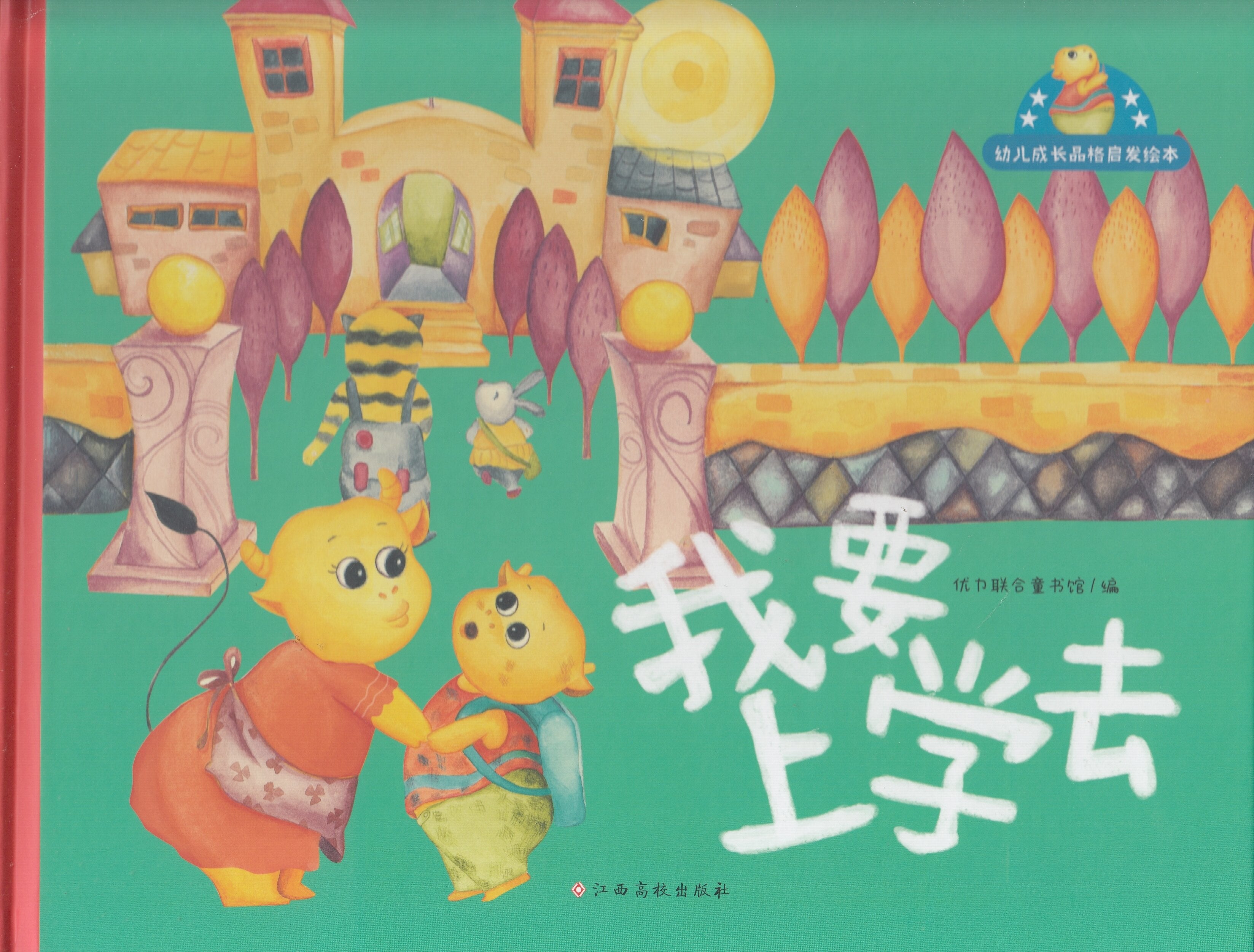 幼儿成长品格启发绘本-我要上学去