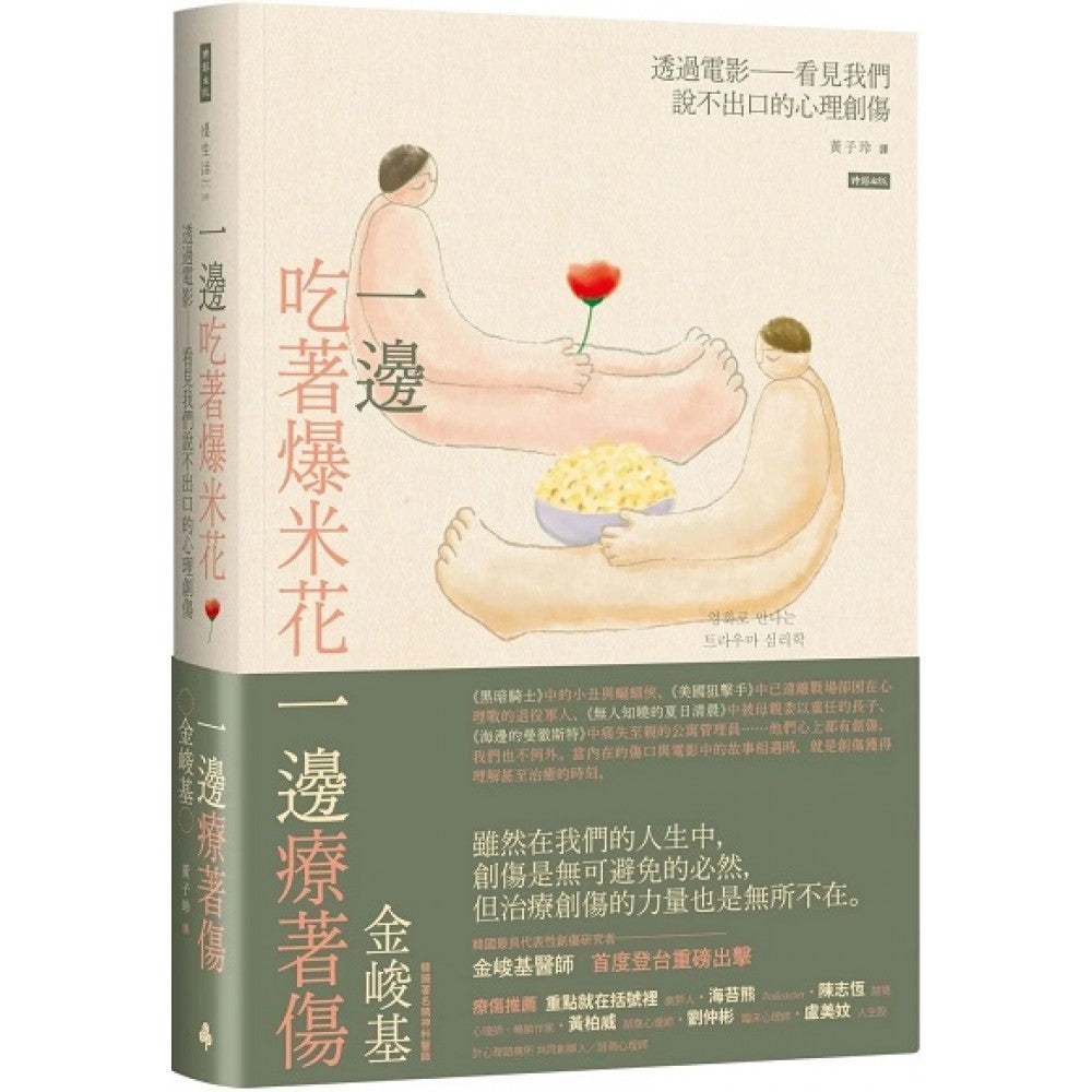 一边吃着爆米花、一边疗着伤：透过电影看见我们说不出口的心理创伤