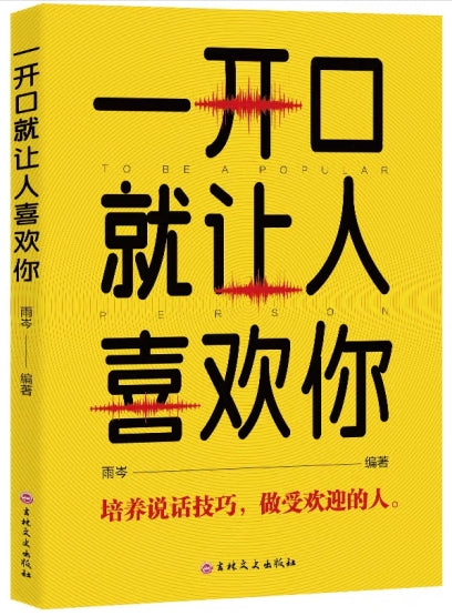 一开口就让人喜欢你/吉林文史