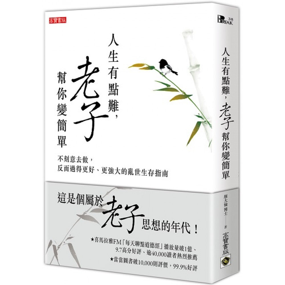 人生有点难，老子帮你变简单/高宝国际