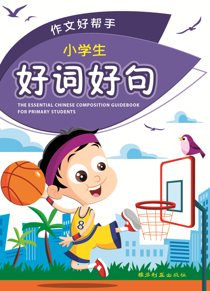 小学生好词好句作文好帮手-4th Edition