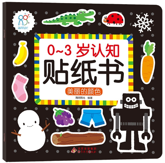 0-3岁认知贴纸书：美丽的颜色