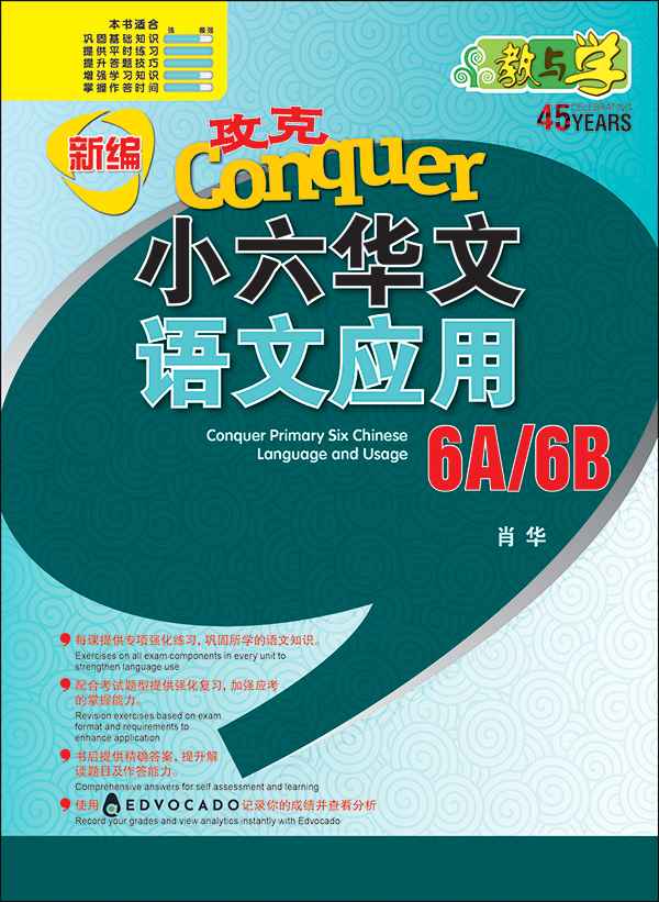 Primary 6 Conquer Chinese Language and Usage-5th Edition / 新编 攻克 小六华文 语文应用 6A/6B