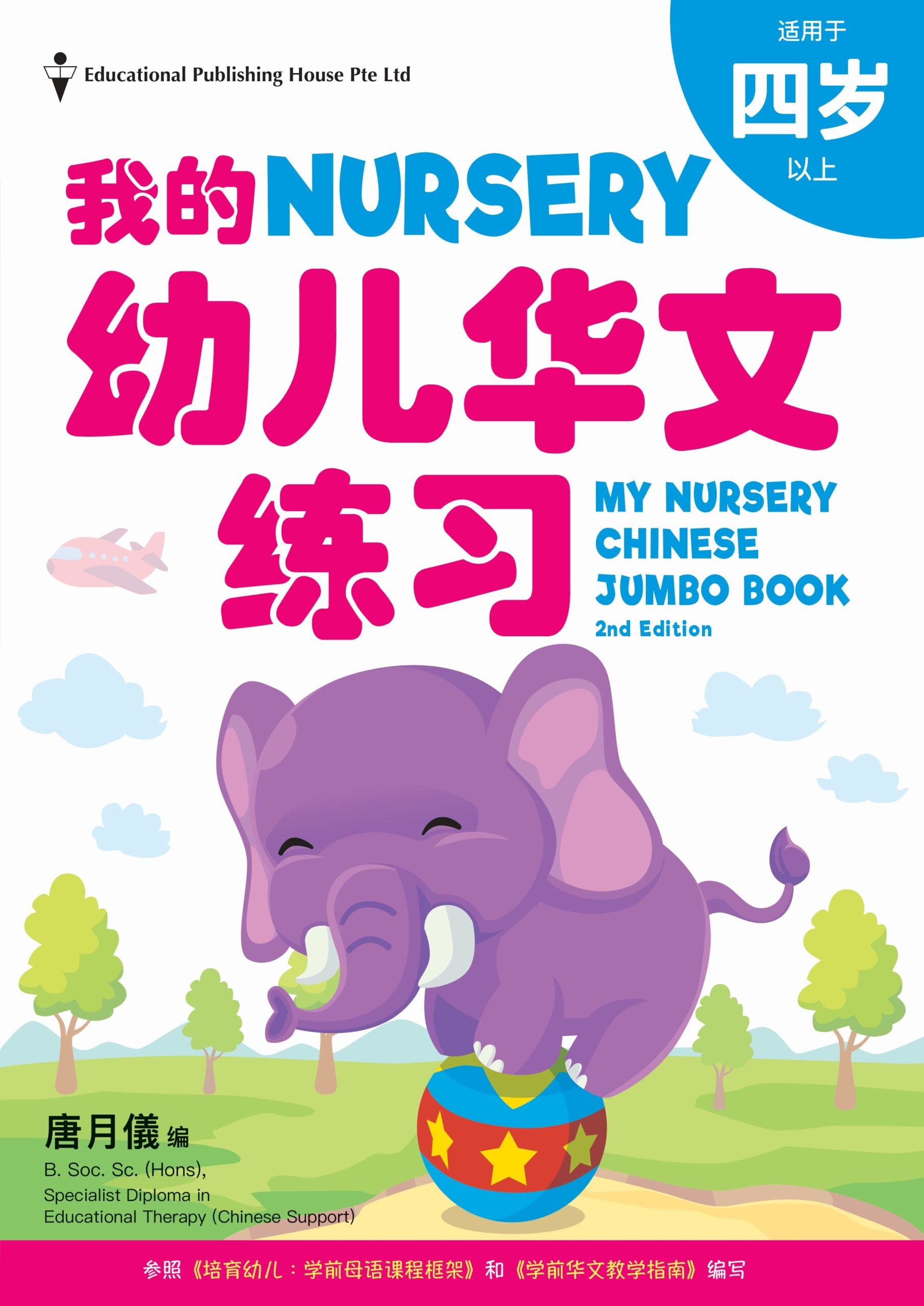 My Nursery Chinese Jumbo Book QR (2nd Edition) 幼儿华文