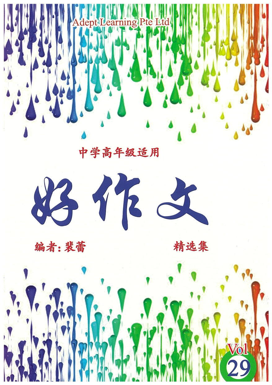 中学高年级好作文 Vol 29