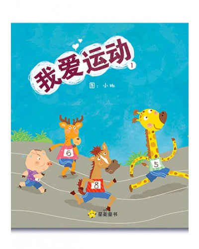 我爱运动