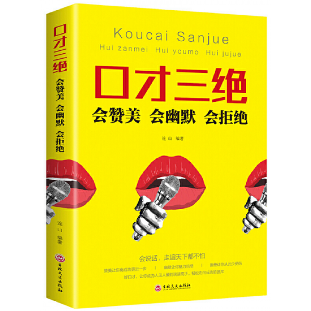 口才三绝：会赞美 会幽默 会拒绝/吉林文史