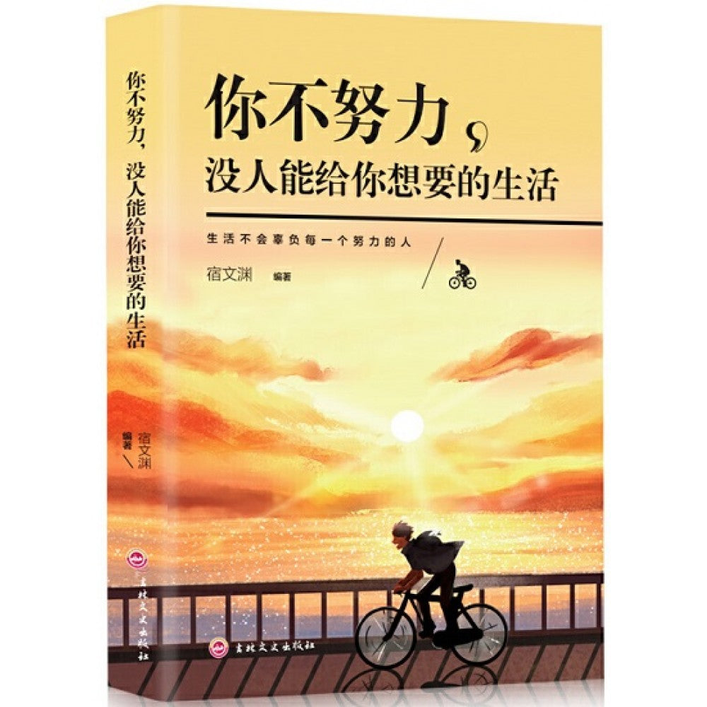 你不努力没人能给你想要的生活/吉林文史