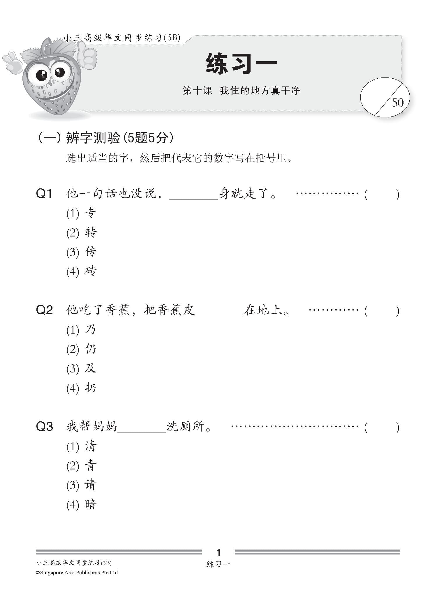 小学三年级高级华文每课必练 3B (Topical Lesson Practice For Primary 3B [Higher Chinese])