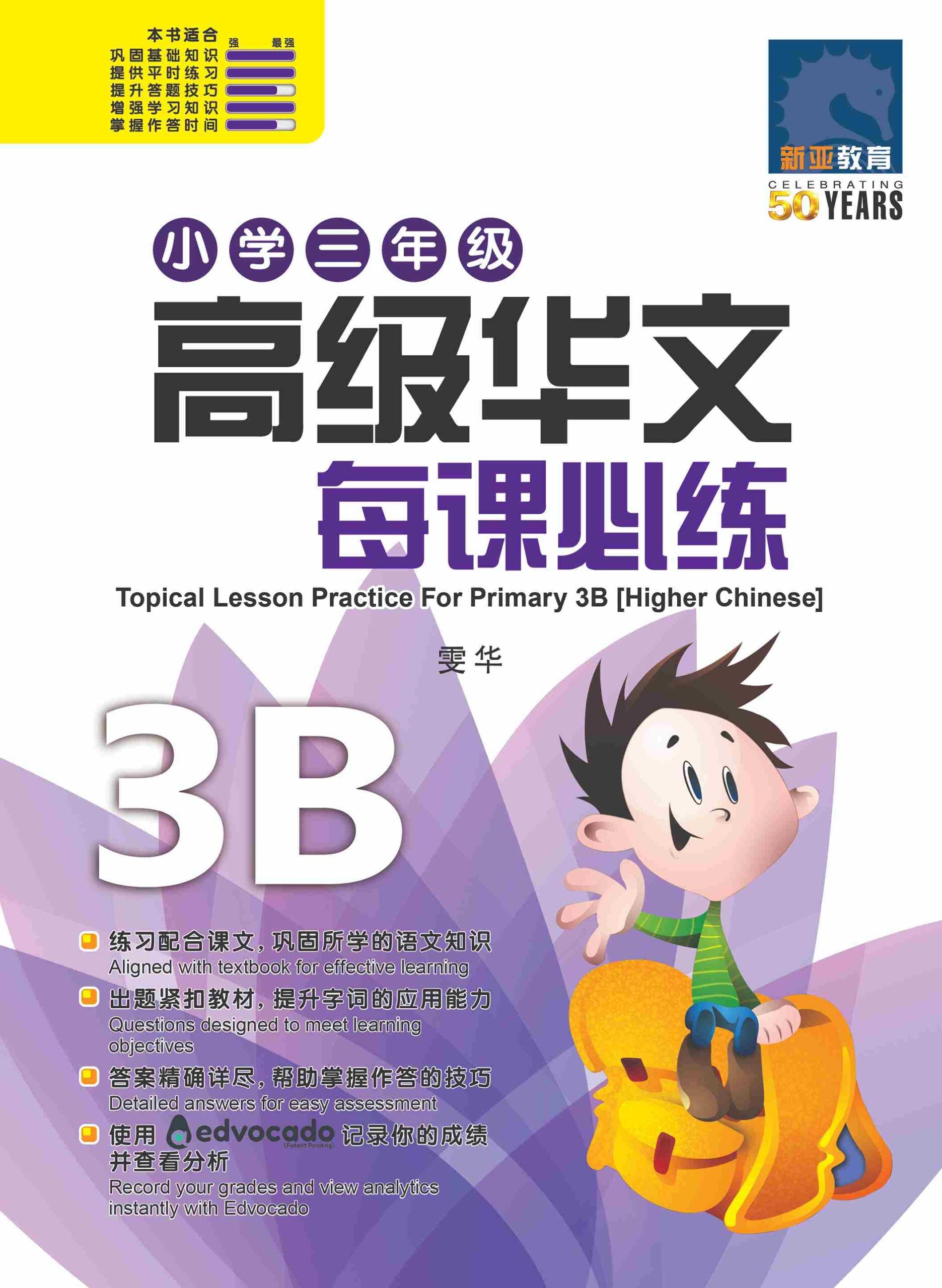 小学三年级高级华文每课必练 3B (Topical Lesson Practice For Primary 3B [Higher Chinese])