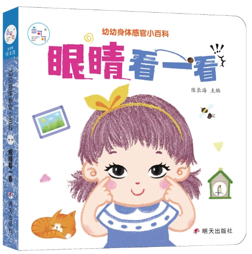 幼幼身体感官小百科·眼睛看一看