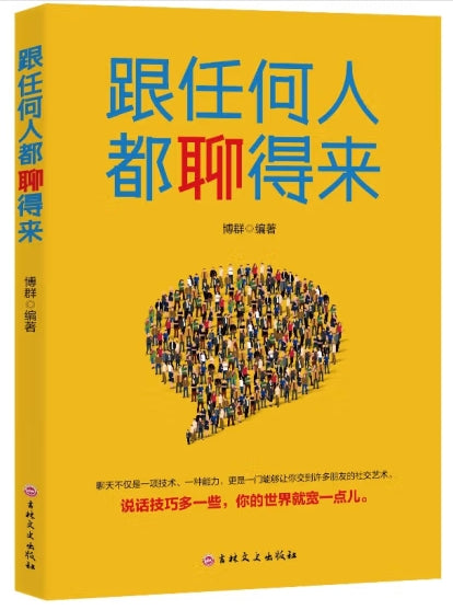 跟任何人都聊得来/吉林文史