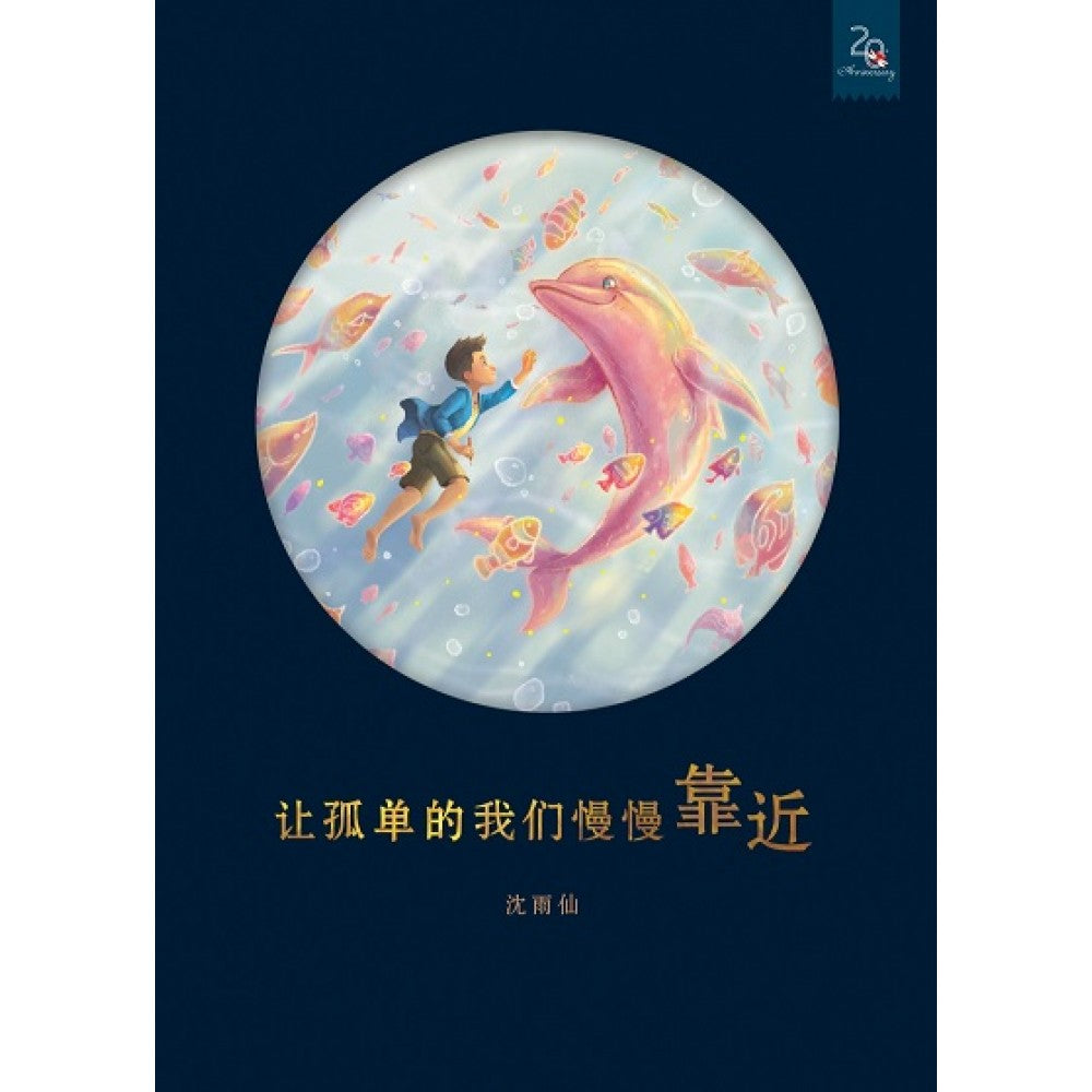 让孤单的我们慢慢靠近 (小丑的孤单星球)