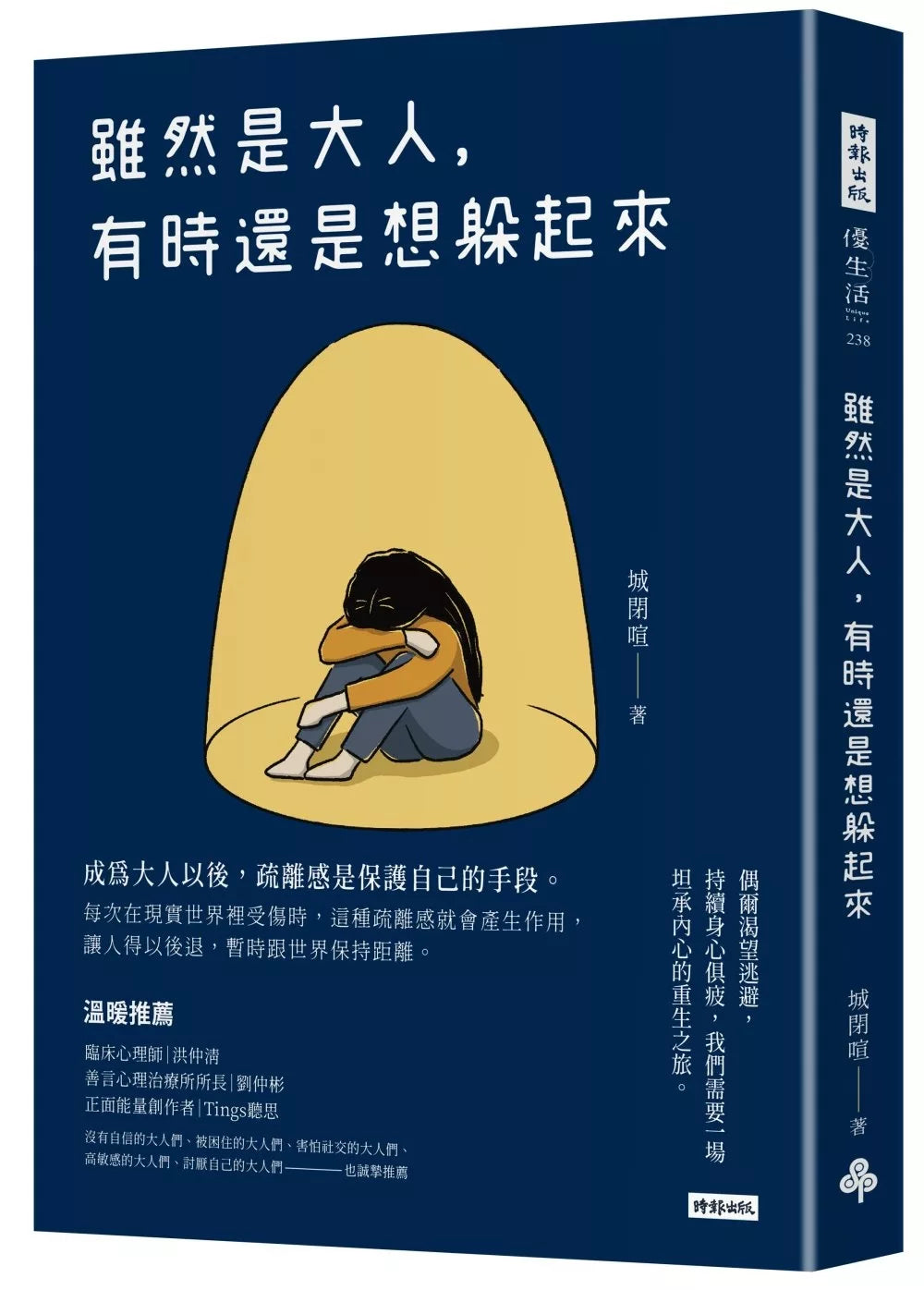 虽然是大人，有时还是想躲起来
