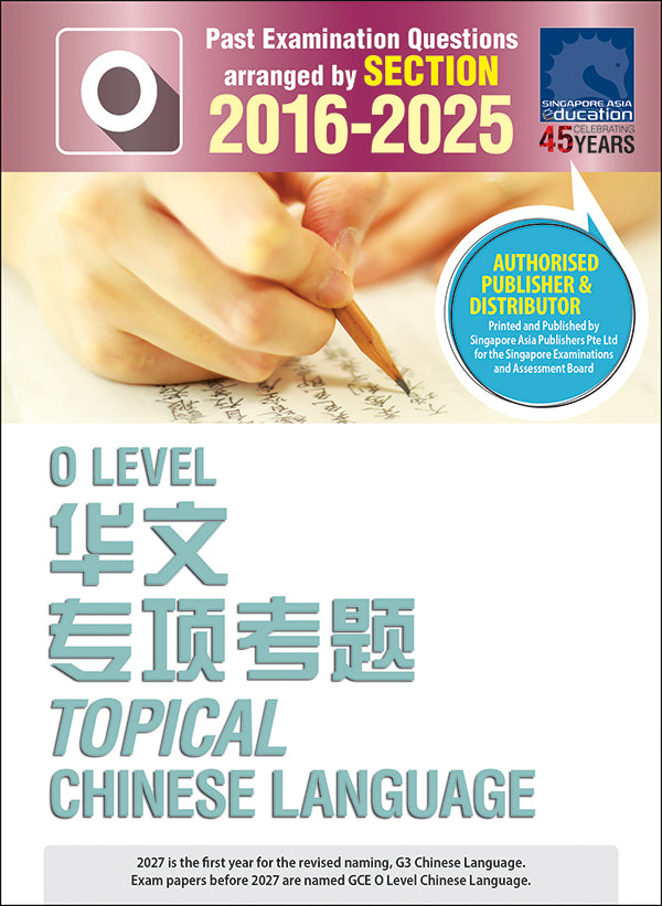  O-Level 历届会考 华文专项考题 (2016-2025)