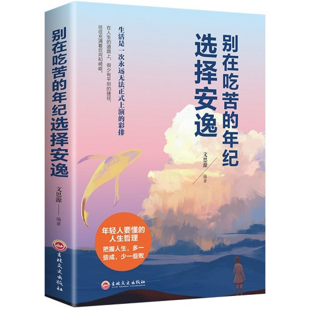 别在吃苦的年纪选择安逸/吉林文史