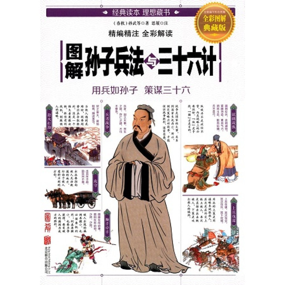 图解孙子兵法与三十六计/中国华侨– Popular Book Company Pte Ltd