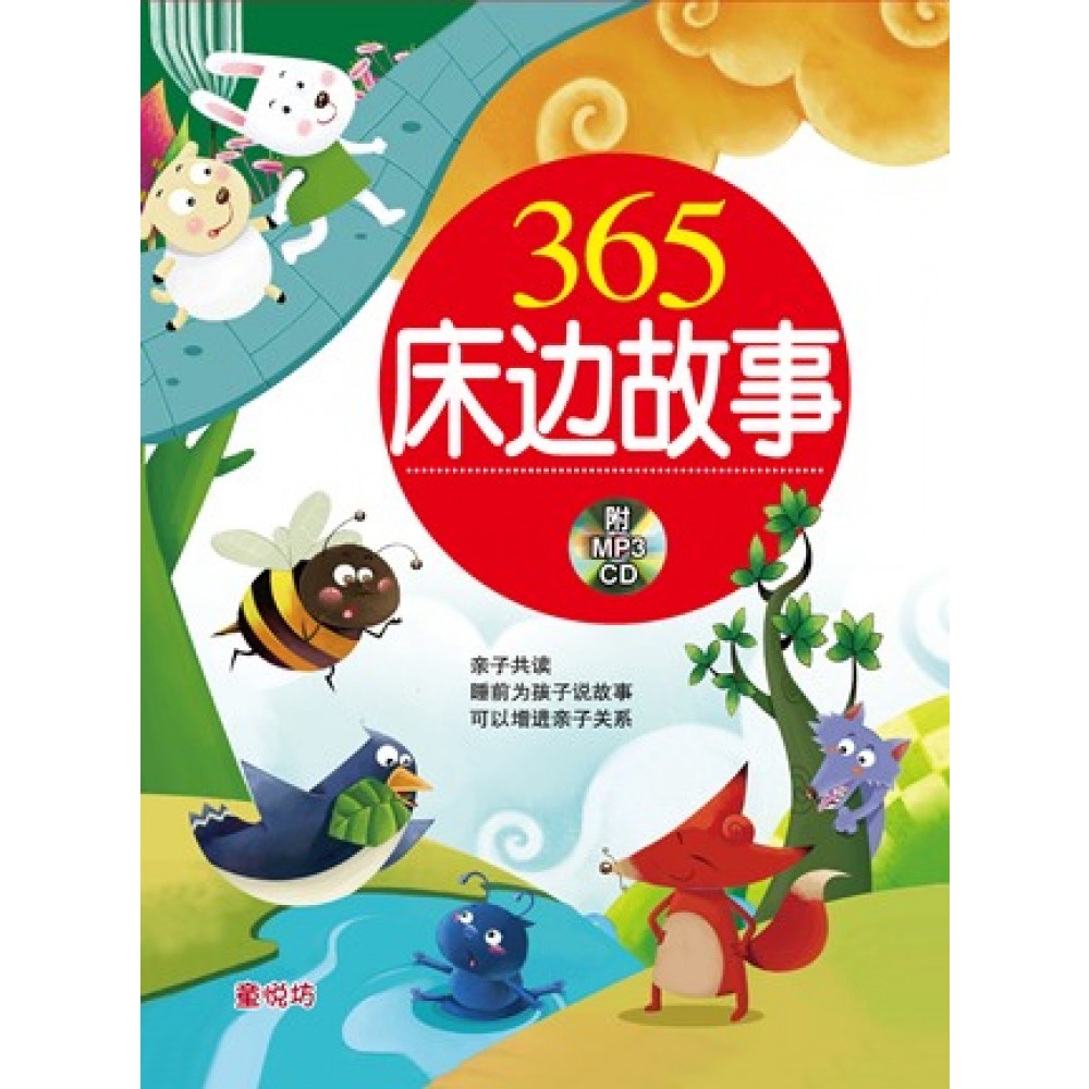 365床边故事-365床边故事(红)(DEC12)/(人类/童悦坊)