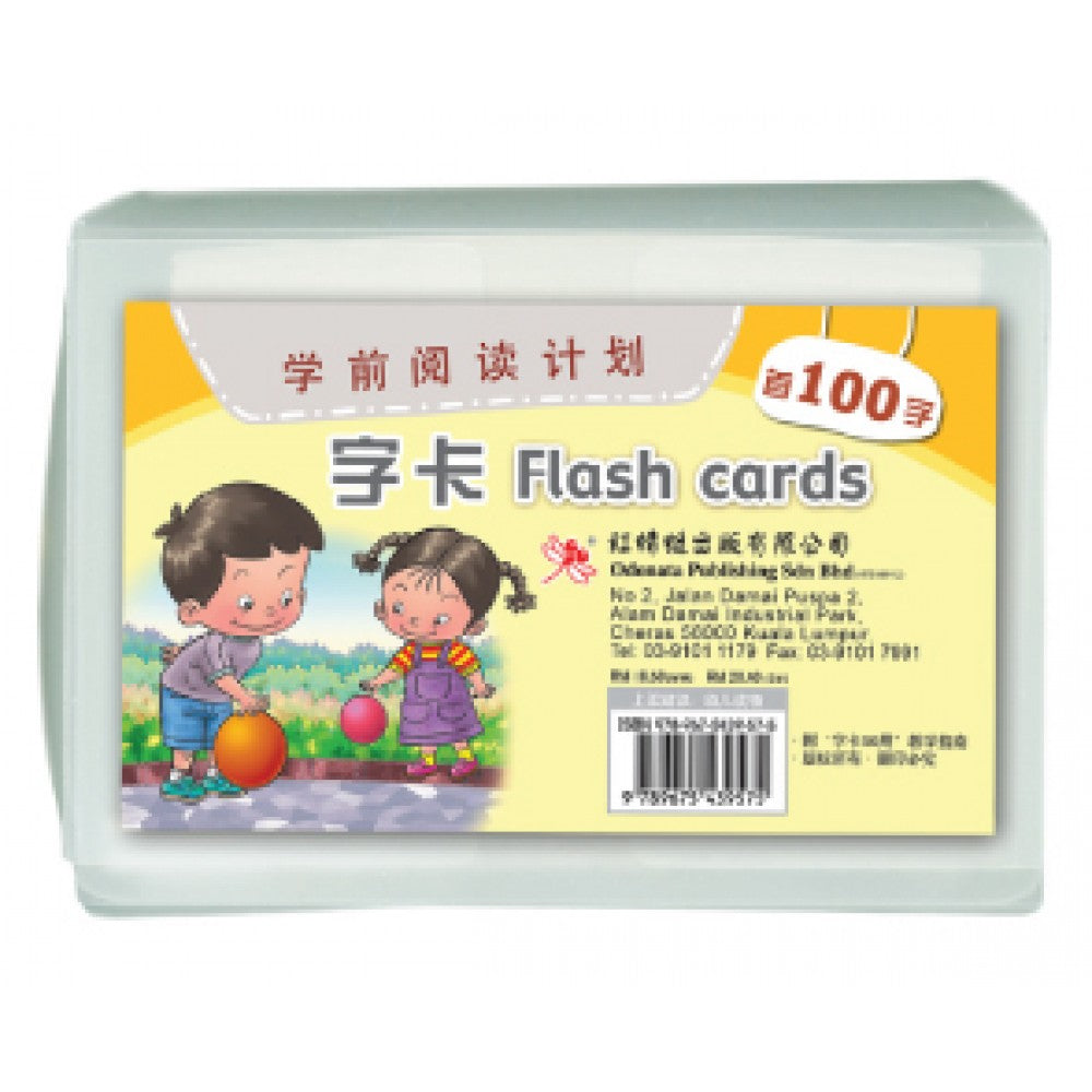 学前阅读计划-字卡（100字）(新版)