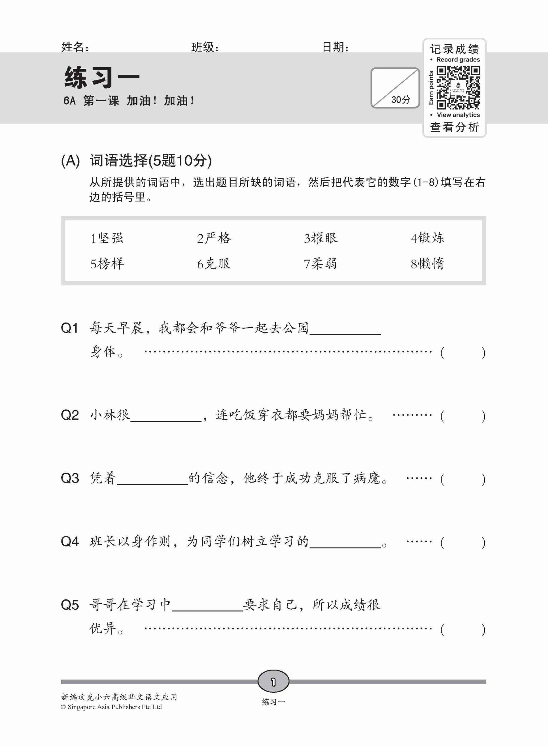 Primary 6 Conquer Higher Chinese Language and Usage / 攻克 小六高级华文 语文应用 6A/6B - 2nd Edition