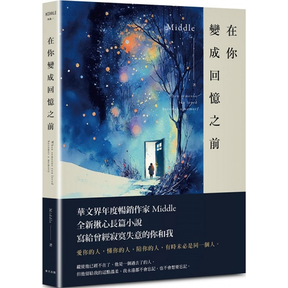 在你变成回忆之前（皓雪版）