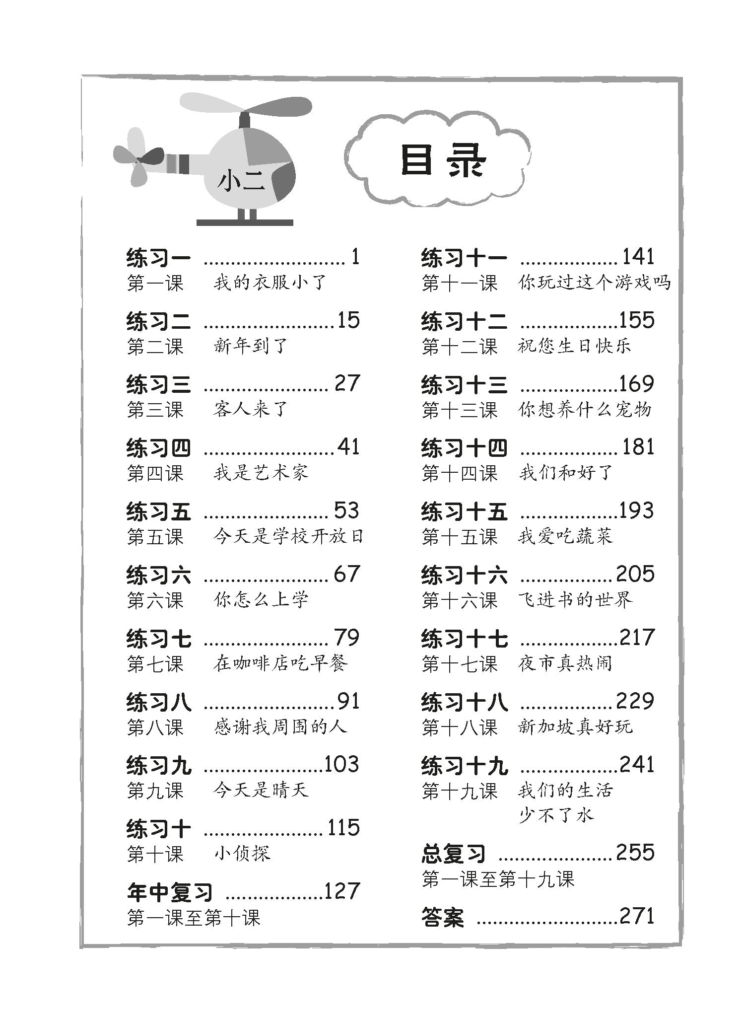 Primary 2 Score in Higher Chinese 高级华文每课练习
