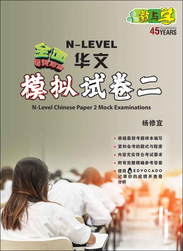 N-Level Chinese Paper 2 Mock Examinations / 全面考关冲刺 N-Level 华文模拟试卷二