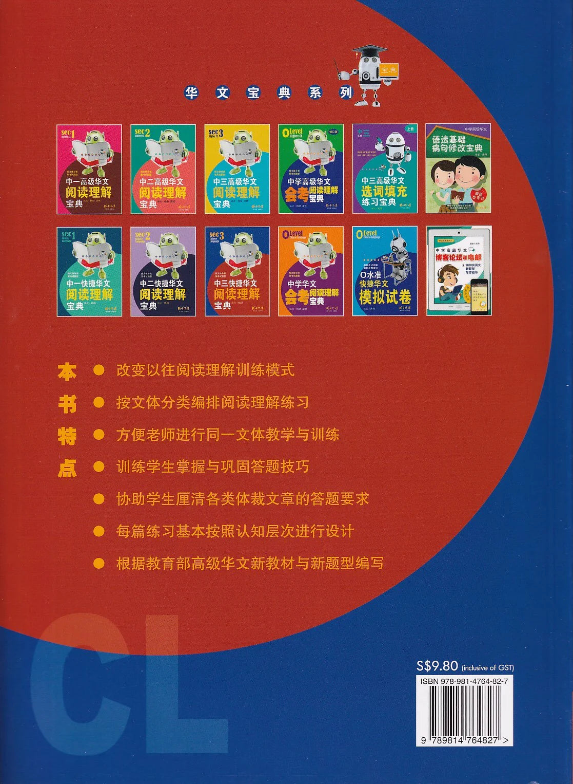 中三快捷华文阅读理解宝典 - 华文宝典系列 11