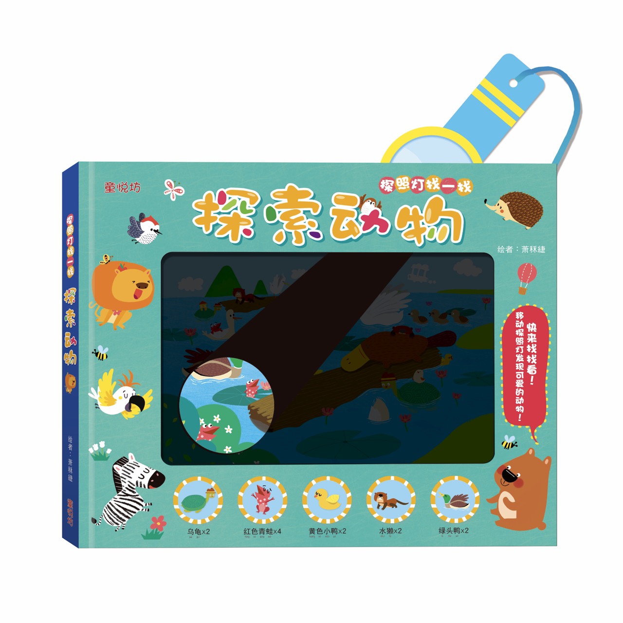 探照灯找一找:探索动物