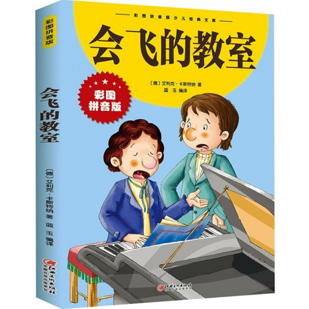 会飞的教室/江西美术出版社