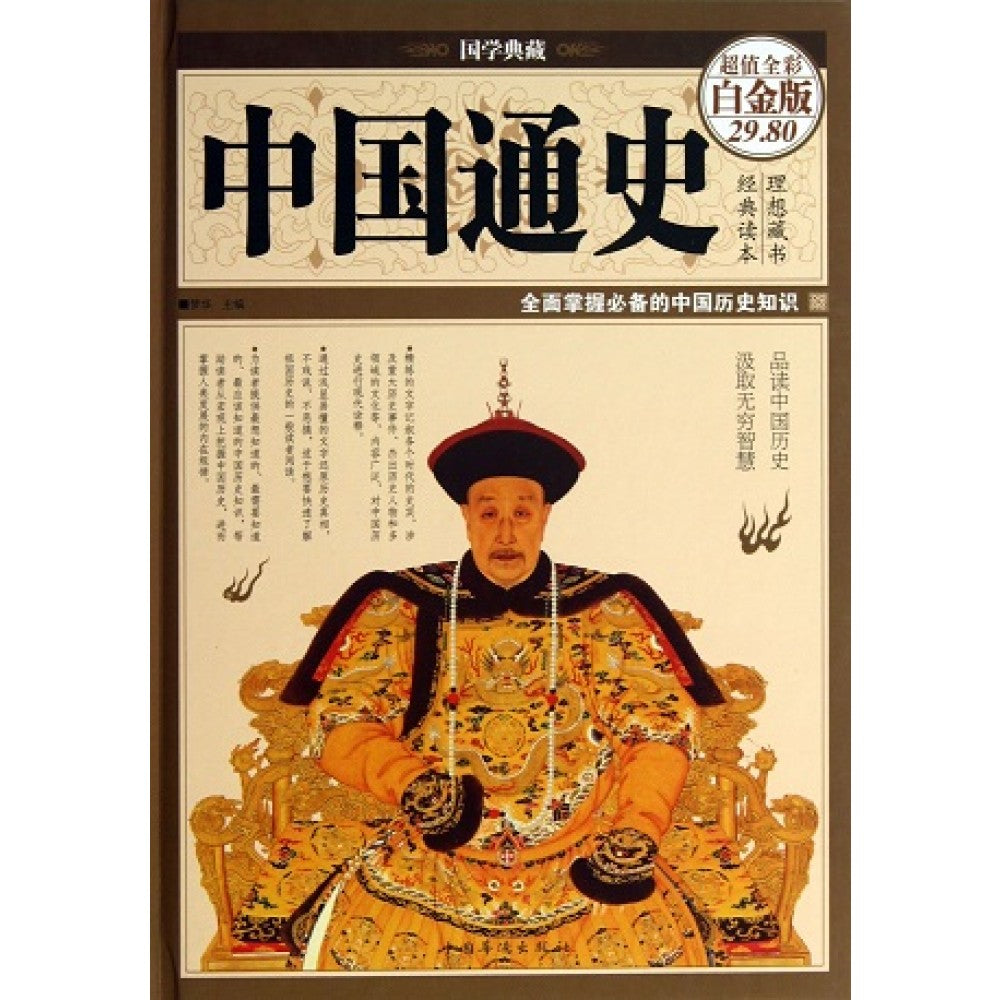中国通史/中国华侨出版社