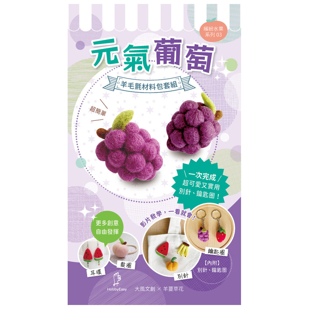 Diy Fruit Series Felting Kit - Grapes