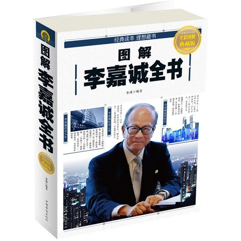 图解李嘉诚全书/中国华侨