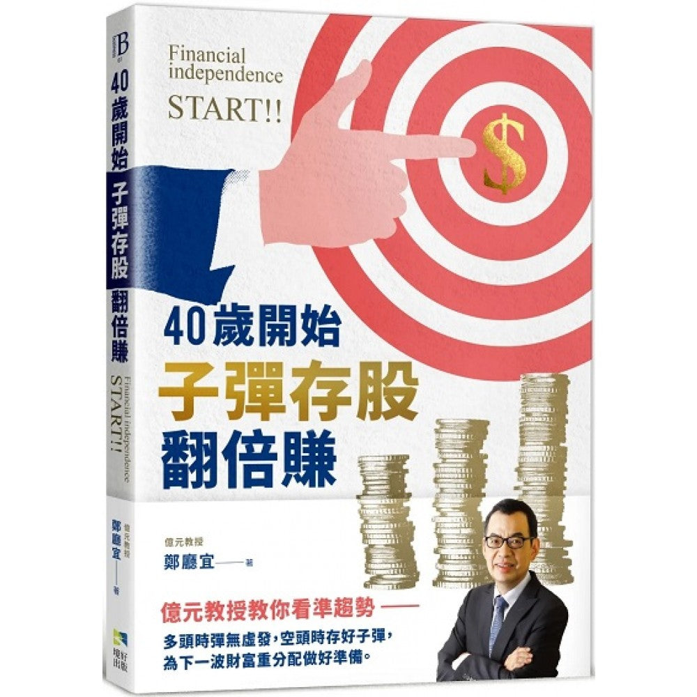 40岁开始子弹存股翻倍赚